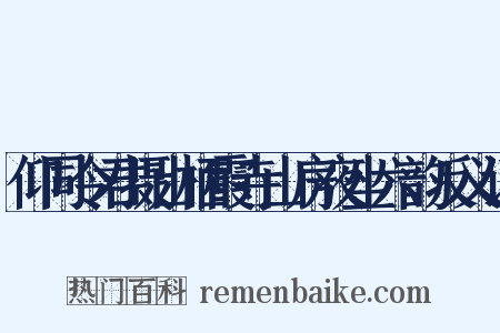 仰同令君摄山栖霞寺山房夜坐六韵反义词是什么意思的图片